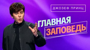 ВЫ СОЗДАНЫ ЖИТЬ В ЛЮБВИ БОГА. «Предназначенный царствовать!»