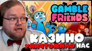 T2X2, Стинт и Дрейк ПРОИГРАЛИ ВСЁ в Gamble With Your Friends… и начали продавать друг друга