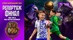 ФК Ока – ФК Котельники | Матч за 3 место | Кубок Домодедово 2026