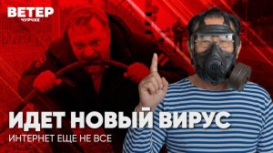Ветер чурчхе | Выпуск новостей 08 05 26 |Грядет новый вирус | Интернет Еще не все