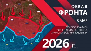 ОБВАЛ ФРОНТА ВСУ! Оборона Украины ТРЕЩИТ ПО ШВАМ! ⚔️ Карта боевых действий и военные сводки за 08.05