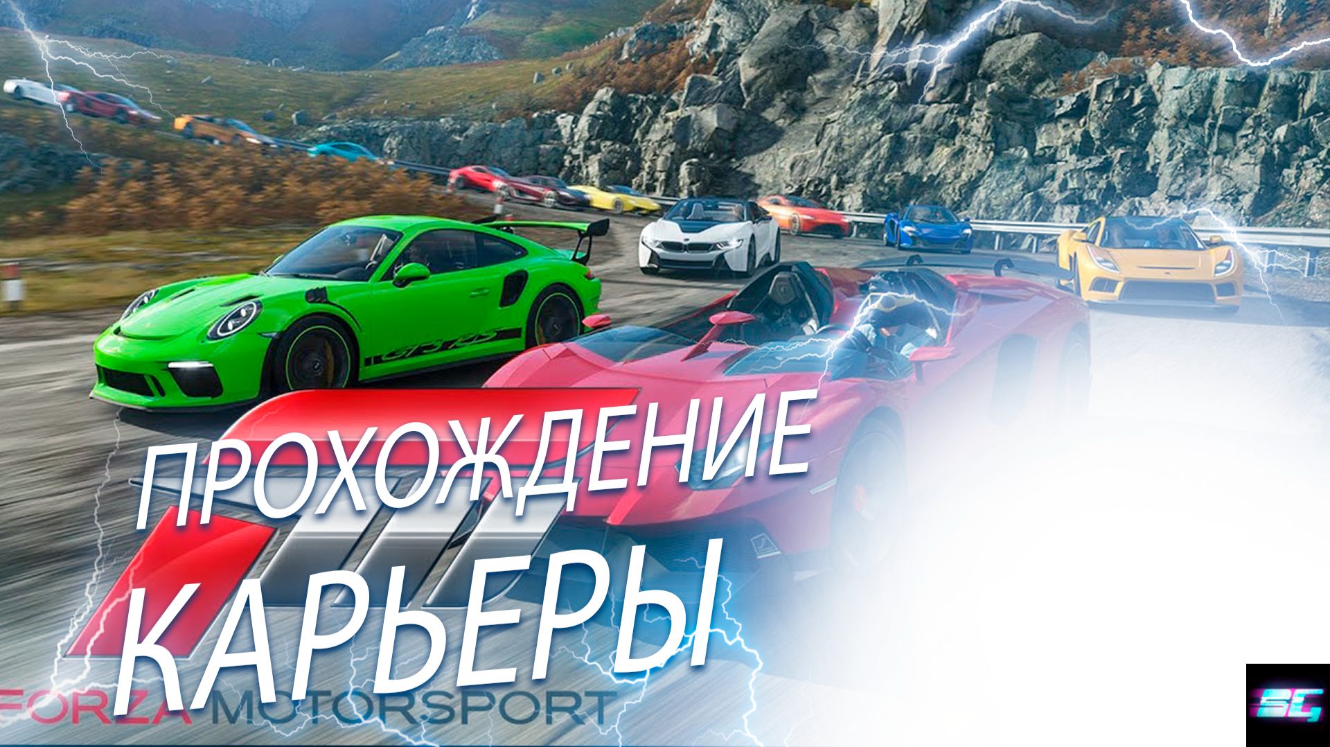 Forza Motorsport 8 проходим карьеру без комментариев смотреть онлайн
