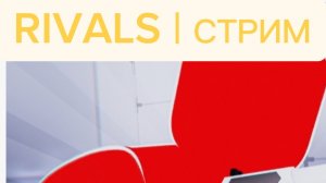 RIVALS | СТРИМ