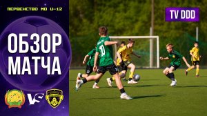 Обзор матча СШОР им. А.Сыроежкина – ФК Домодедово | U-12 | Первенство МО 3 ТУР