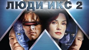 Люди Икс 2 (2003) / X2 / X-Men 2