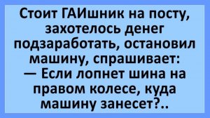 Стоит ГАИшник на посту, захотелось денег подзаработать, остановил машину.. | Анекдоты смешные | Юмор