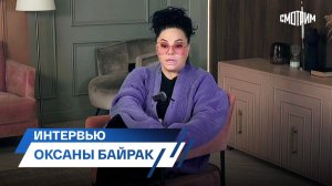 Смотрим || Интервью режиссера Оксаны Байрак