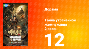 Тайна утраченной жемчужины 2 сезон 12 серия