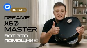 Dreame X60 Master — робот, который слишком много умеет!