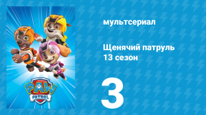 Щенячий патруль 13 сезон 3 серия (мультсериал, 2026)
