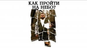 КАК ПРОЙТИ НА НЕБО? | Короткометражный фильм