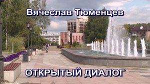 «Открытый диалог» 7 мая 2026 г.