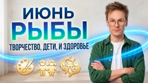 Рыбы - гороскоп на Июнь 2026 года