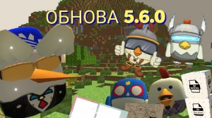 👑Вышла ОБНОВА 5.6.0 ЧИКЕН ГАН ОБЗОР | CHICKEN GUN |