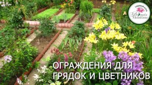 Ограждения для грядок и клумб