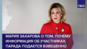 Информация об участниках парада подается взвешенно в связи с угрозами, заявила Мария Захарова