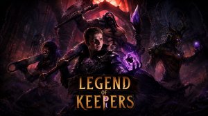 СУПЕРГЕРОИ ПРОТИВ СУПЕРЗЛОДЕЕВ ➡️ Legend of Keepers