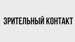 Зрительный контакт: как прочитать тревожные сигналы и что делать