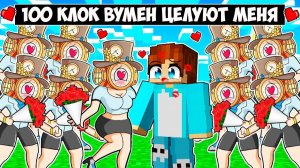 100 КЛОКВУМЕН ПЫТАЮТСЯ ПОЦЕЛОВАТЬ МЕНЯ В МАЙНКРАФТ! КРАСЯ CLOCKWOMAN MINECRAFT