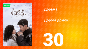 Дорога домой 1 сезон 30 серия