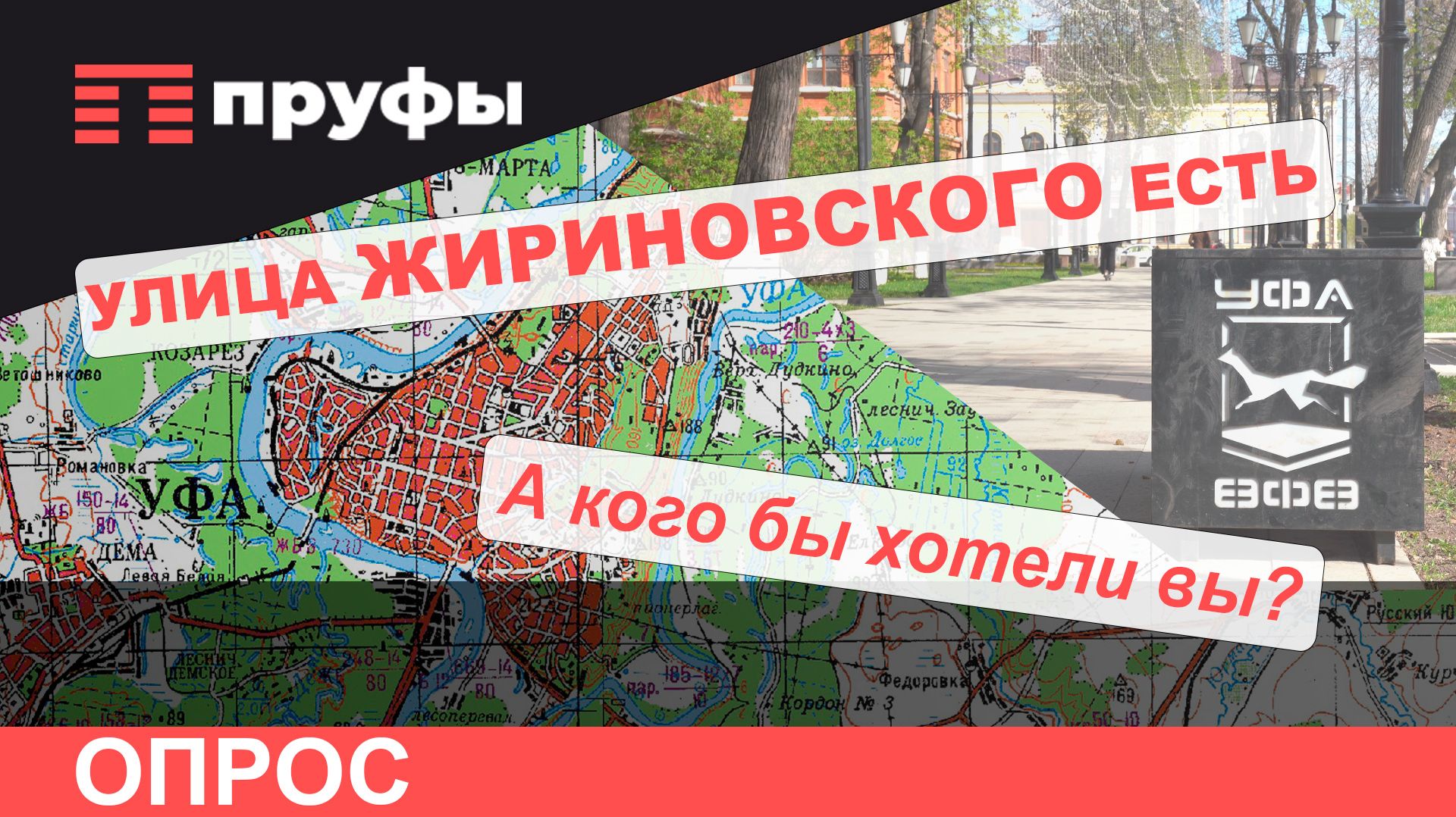 Если бы улицы называли уфимцы – опрос