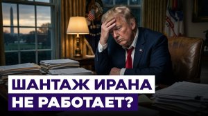 Как закончить войну в Иране У Трампа закончились идеи
