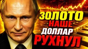 ЧЬЯ СТАВКА ВЫИГРАЛА РОССИЯ, МЕТАЛЛ И КОНЕЦ БУМАЖНОГО МИРОПОРЯДКА !