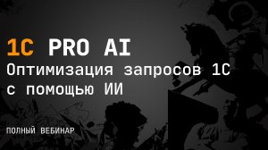 Оптимизация запросов 1С с ИИ — разработано на Claude Code