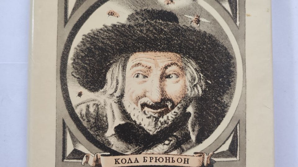 Ромен Роллан «Кола Брюньон»