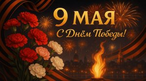 9 мая Площадь Победы Благовещенск Амурская область С праздником
