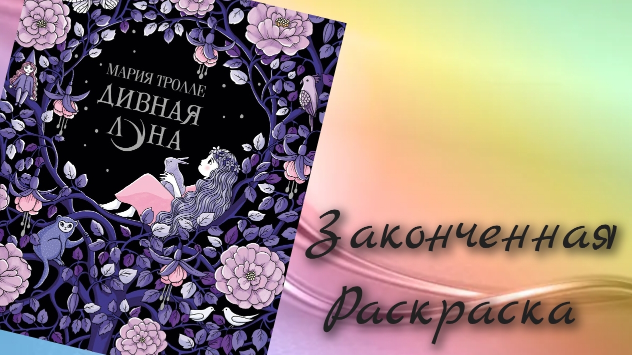 Листаю законченную раскраску Марии Тролле - Дивная луна смотреть онлайн