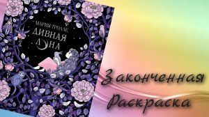 Листаю законченную раскраску Марии Тролле - Дивная луна
