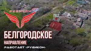 Белгородское направление. «Рубикон» FPV-дронами поражает систему связи и ПВД ВСУ