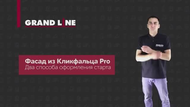 Полезное видео. С чего начать монтаж фасада из фальца ! смотреть онлайн