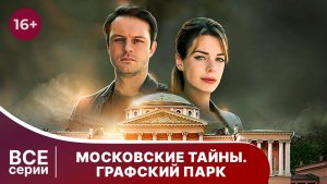 Московские тайны. Графский парк. Все серии. Детектив. Смотреть онлайн в хорошем качестве