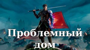 Of Ash and Steel. Проблемный дом
