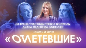 На грани: участники теряют контроль. Диана Федорова заземляет | Отлетевшие 4, 11 серия