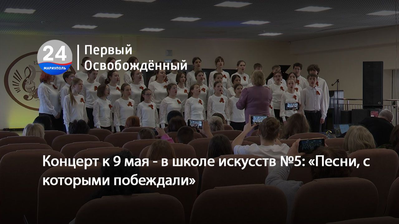 Концерт к 9 мая - в школе искусств №5 «Песни, с которыми побеждали». 08.05.2026