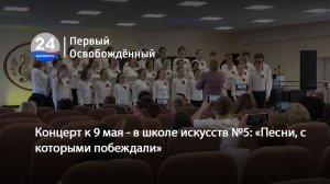 Концерт к 9 мая - в школе искусств №5 «Песни, с которыми побеждали». 08.05.2026