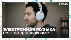 Электронная музыка помогает сконцентрироваться | Техно — Москва 24