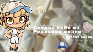 𓏲    ֹ    ۪создаю себя из реальной жизни.🥐:|| аватар ворлд.🎧:|| avatar world.🤍: #Family_Elbin