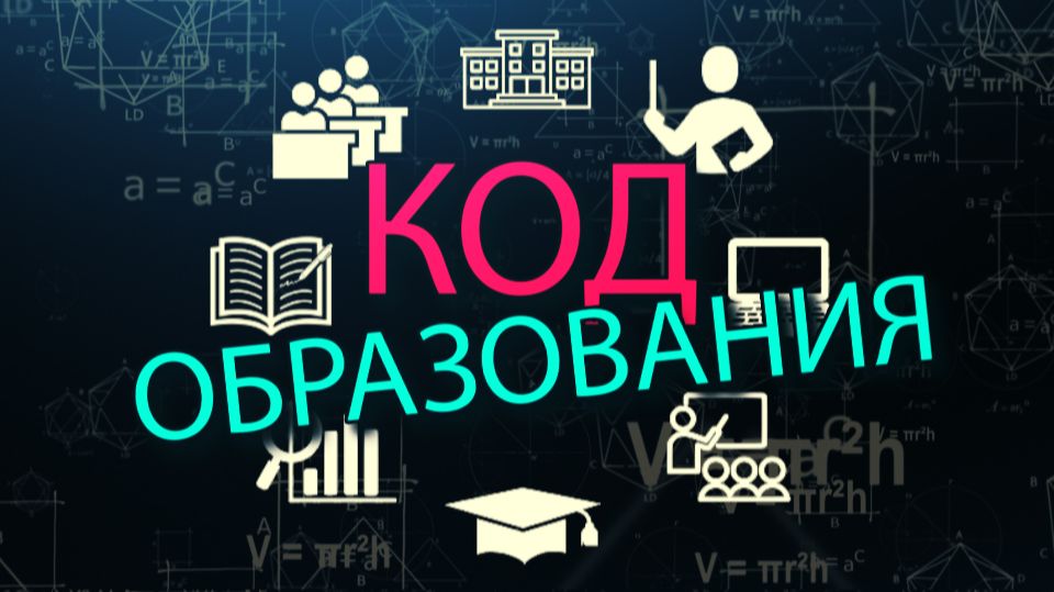 «Код образования» - "Духовно-нравственная культура России"