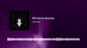 Истина внизу