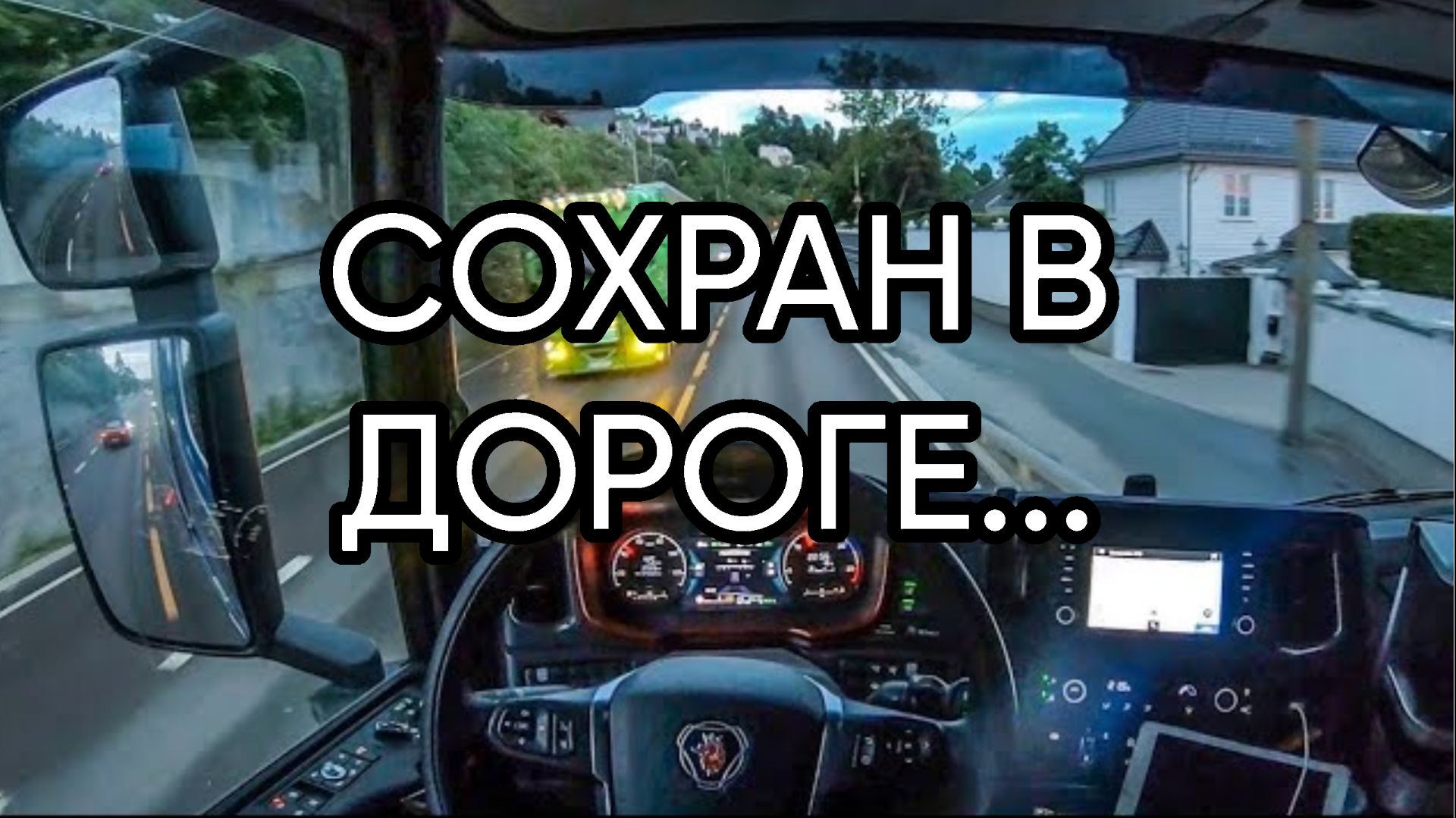 СОХРАН В ДОРОГЕ...ДЛЯ ВСЕХ...