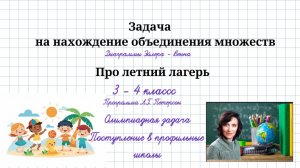 4 способа решения задачи на нахождение объединения множеств. 3 - 4 класс. Программа Петерсон.