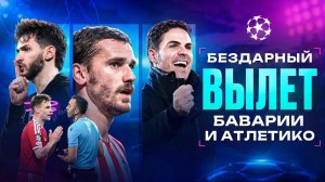 Хвича ВЫНОСИТ БАВАРИЮ дважды • Артета ЗАСЛУЖЕНО выходит в финал • Лига Чемпионов 2026