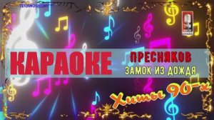 Замок из дождя. Пресняков В. КАРАОКЕ