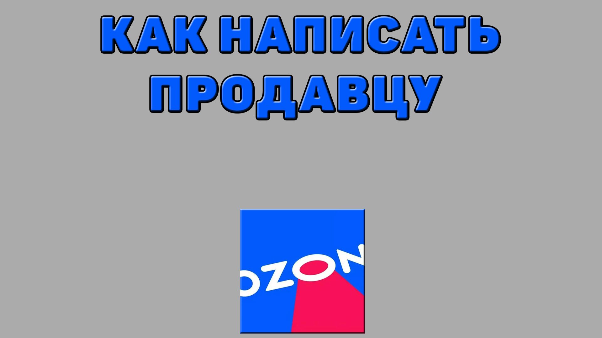Как написать продавцу на Озоне