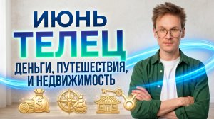 Телец - гороскоп на Июнь 2026 года
