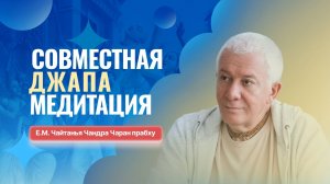08.05.2026 Джапа-медитация и Мангала-арати - Е.М. Чайтанья Чандра Чаран прабху (Екатеринбург)
